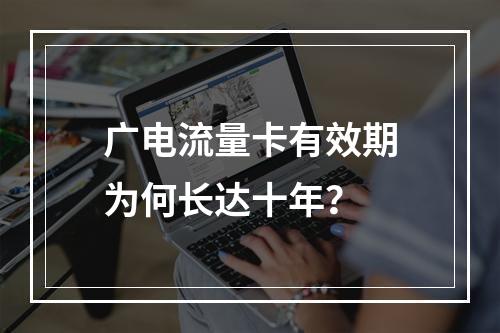 广电流量卡有效期为何长达十年？