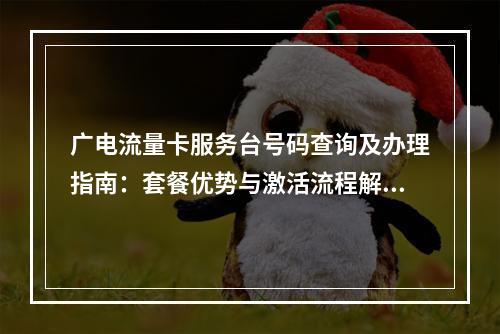 广电流量卡服务台号码查询及办理指南：套餐优势与激活流程解析