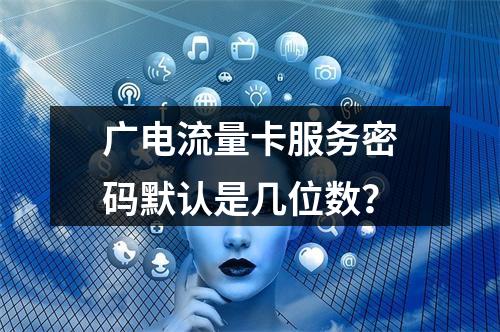 广电流量卡服务密码默认是几位数？