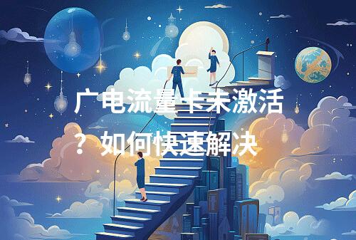 广电流量卡未激活？如何快速解决