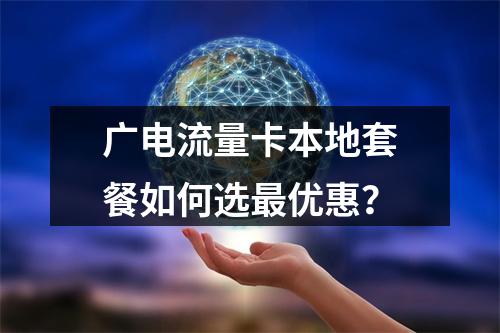 广电流量卡本地套餐如何选最优惠？