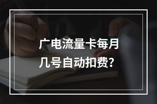 广电流量卡每月几号自动扣费？
