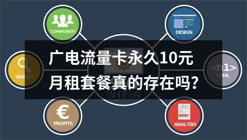 广电流量卡永久10元月租套餐真的存在吗？