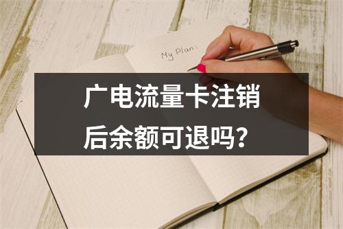 广电流量卡注销后余额可退吗？