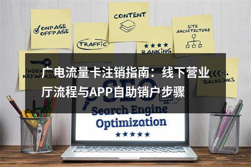 广电流量卡注销指南：线下营业厅流程与APP自助销户步骤