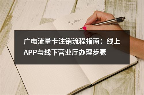广电流量卡注销流程指南：线上APP与线下营业厅办理步骤