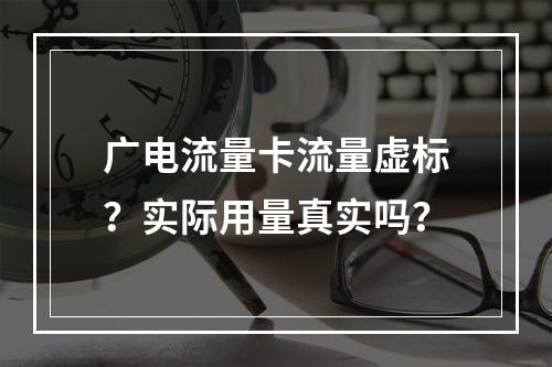 广电流量卡流量虚标？实际用量真实吗？