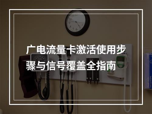 广电流量卡激活使用步骤与信号覆盖全指南
