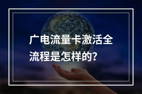 广电流量卡激活全流程是怎样的？