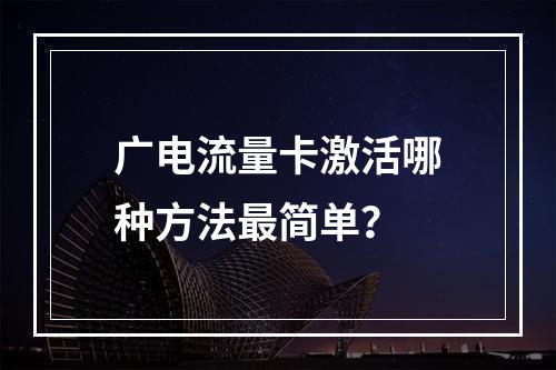 广电流量卡激活哪种方法最简单？