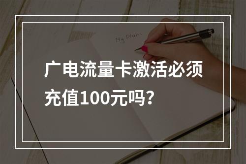 广电流量卡激活必须充值100元吗？