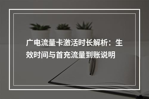 广电流量卡激活时长解析：生效时间与首充流量到账说明