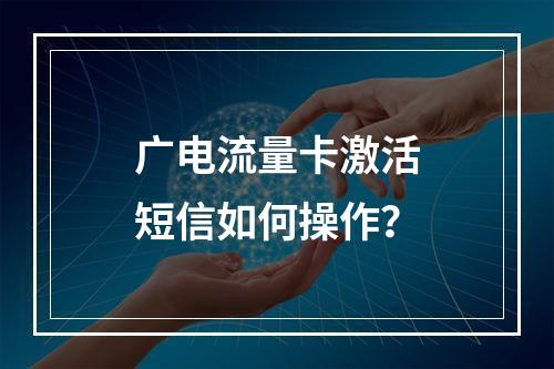 广电流量卡激活短信如何操作？