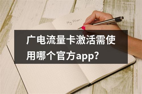 广电流量卡激活需使用哪个官方app？