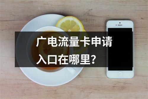 广电流量卡申请入口在哪里？