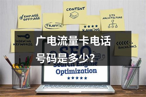 广电流量卡电话号码是多少？