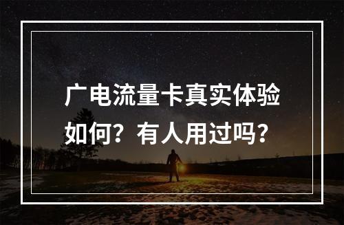 广电流量卡真实体验如何？有人用过吗？