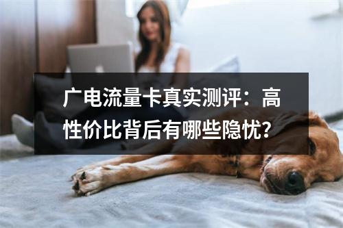 广电流量卡真实测评：高性价比背后有哪些隐忧？