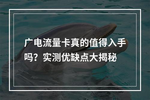 广电流量卡真的值得入手吗？实测优缺点大揭秘