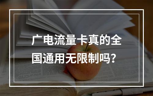 广电流量卡真的全国通用无限制吗？