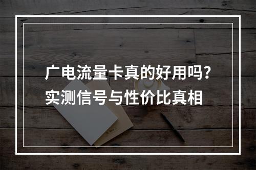 广电流量卡真的好用吗？实测信号与性价比真相