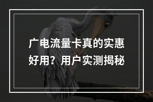 广电流量卡真的实惠好用？用户实测揭秘
