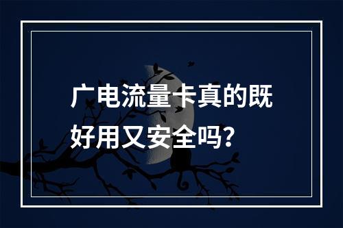 广电流量卡真的既好用又安全吗？