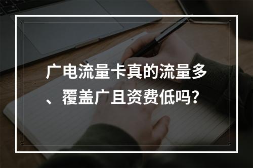 广电流量卡真的流量多、覆盖广且资费低吗？