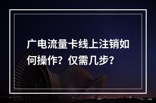 广电流量卡线上注销如何操作？仅需几步？