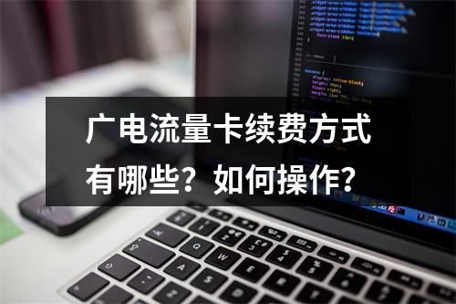 广电流量卡续费方式有哪些？如何操作？