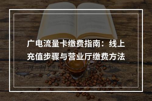 广电流量卡缴费指南：线上充值步骤与营业厅缴费方法