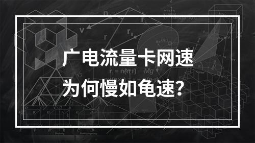 广电流量卡网速为何慢如龟速？