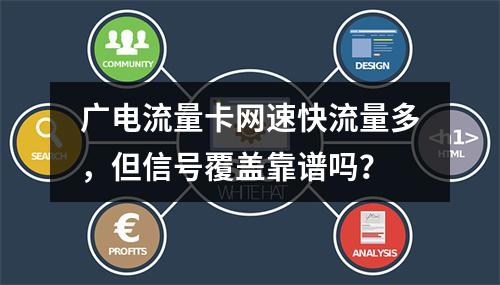 广电流量卡网速快流量多，但信号覆盖靠谱吗？