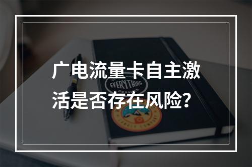 广电流量卡自主激活是否存在风险？