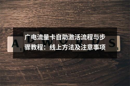 广电流量卡自助激活流程与步骤教程：线上方法及注意事项