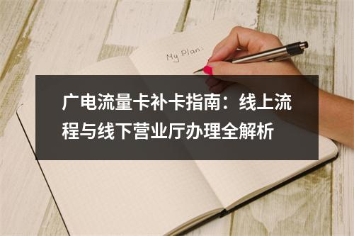 广电流量卡补卡指南：线上流程与线下营业厅办理全解析