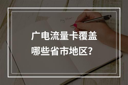 广电流量卡覆盖哪些省市地区？