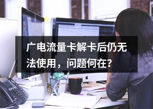 广电流量卡解卡后仍无法使用，问题何在？