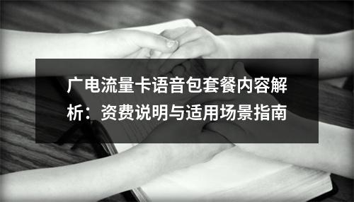 广电流量卡语音包套餐内容解析：资费说明与适用场景指南