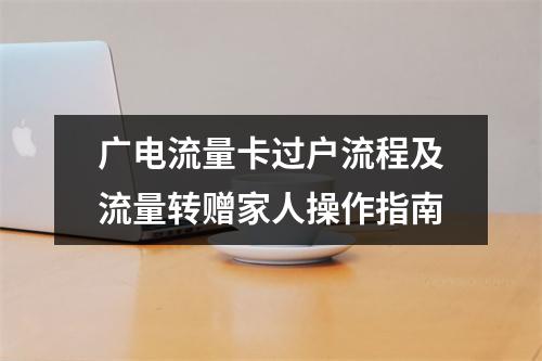 广电流量卡过户流程及流量转赠家人操作指南