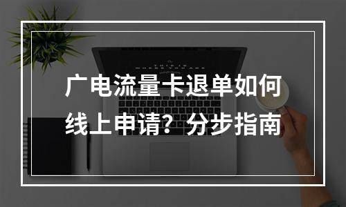 广电流量卡退单如何线上申请？分步指南