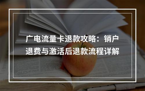 广电流量卡退款攻略：销户退费与激活后退款流程详解