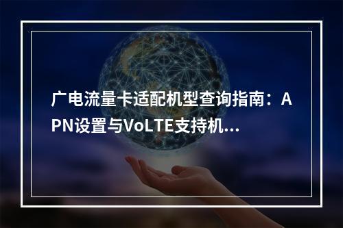 广电流量卡适配机型查询指南：APN设置与VoLTE支持机型解析