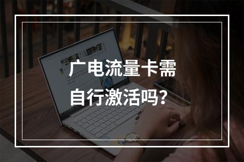 广电流量卡需自行激活吗？