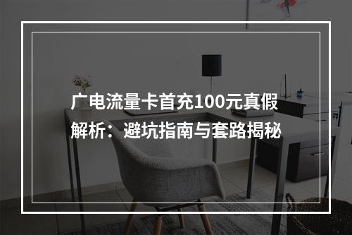 广电流量卡首充100元真假解析：避坑指南与套路揭秘