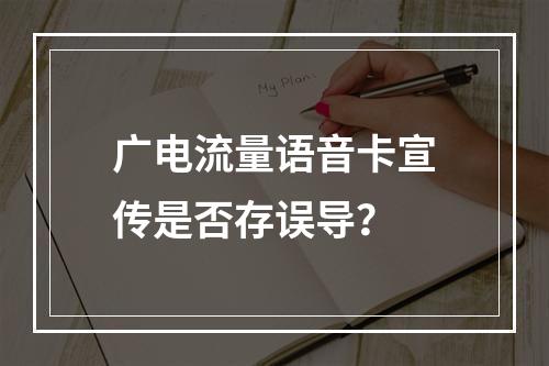 广电流量语音卡宣传是否存误导？