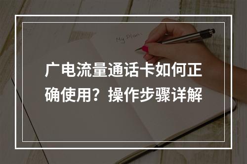 广电流量通话卡如何正确使用？操作步骤详解