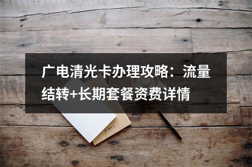广电清光卡办理攻略：流量结转+长期套餐资费详情