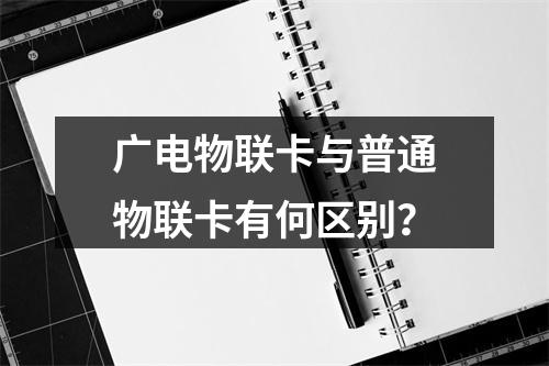 广电物联卡与普通物联卡有何区别？