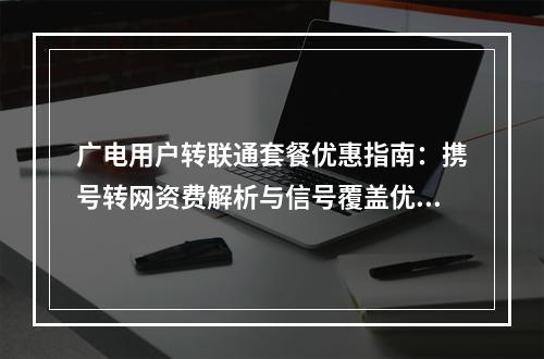 广电用户转联通套餐优惠指南：携号转网资费解析与信号覆盖优化